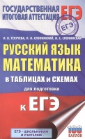 ЕГЭ. Русский язык. Математика в таблицах и схемах для подготовки к ЕГЭ. Текучева Ирина Викторовна, Слонимская Ирина Семёновна, Слонимский Лев Иосифович  фото, kupilegko.ru